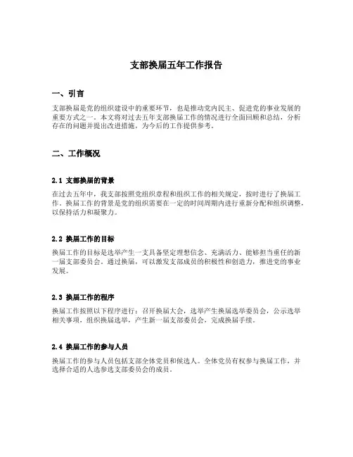 支部换届五年工作报告