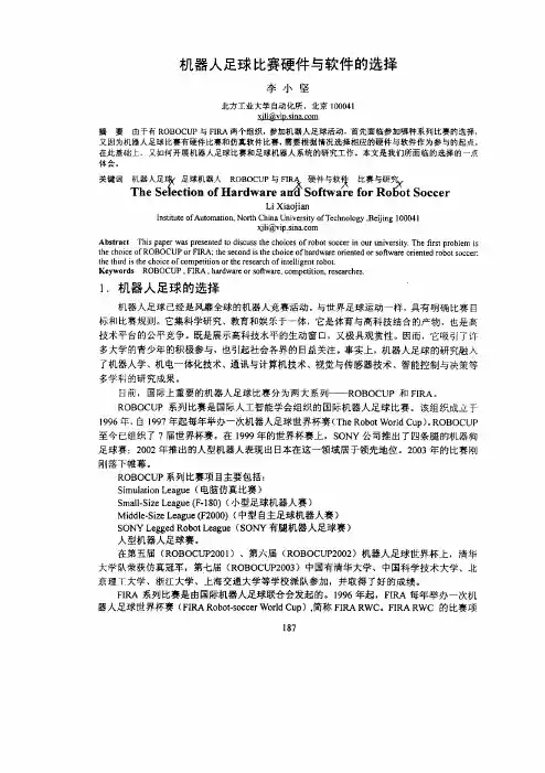 机器人足球比赛硬件与软件的选择