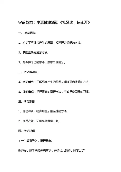 学前教案：中班健康活动《蛀牙虫,快走开》
