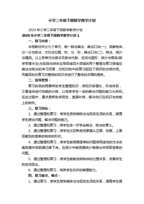 小学二年级下册数学教学计划