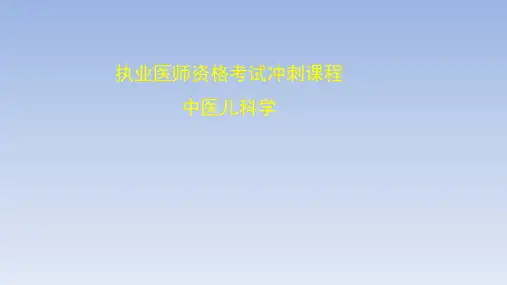 执业医师资格考试-中医儿科学