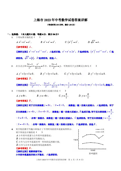 上海市2023年初中学业水平考试中考数学真题试卷-含答案答案详解