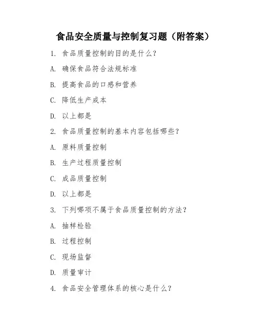食品安全质量与控制复习题(附答案)