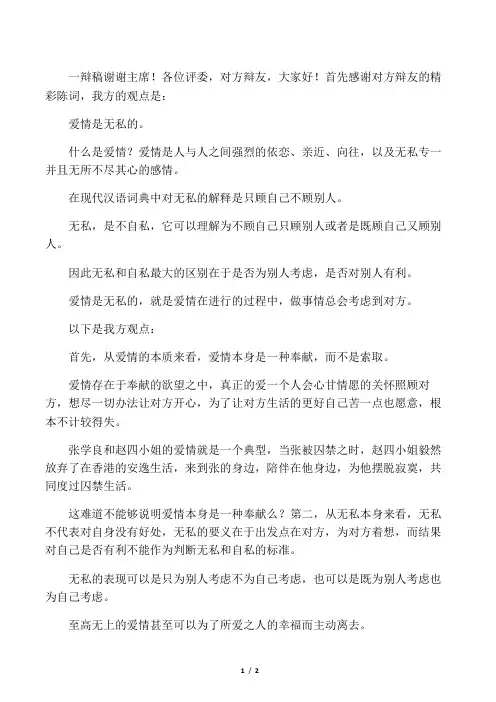 爱情是无私的一辩稿