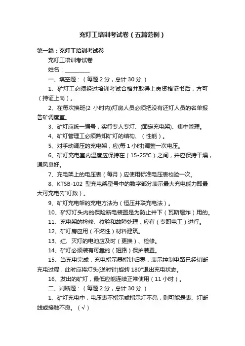 充灯工培训考试卷（五篇范例）