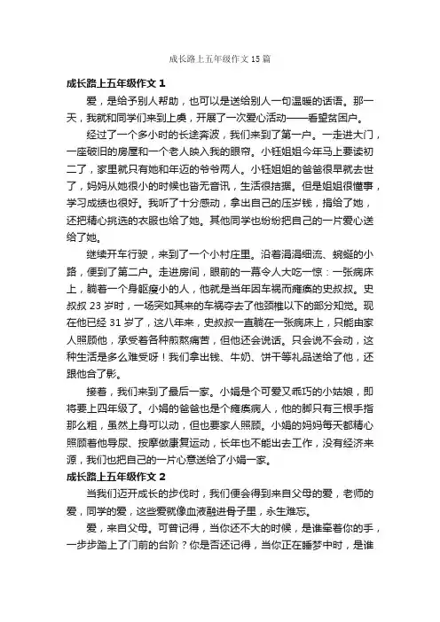成长路上五年级作文15篇