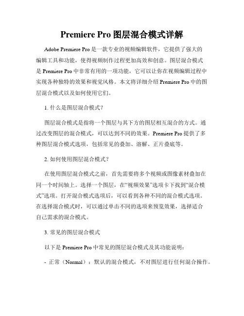 Premiere Pro图层混合模式详解