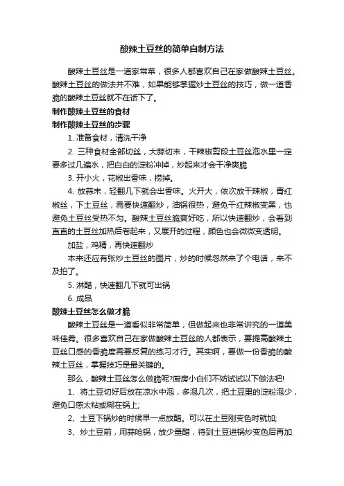 酸辣土豆丝的简单自制方法