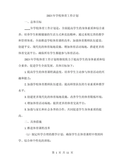 2024年学校体育工作计划(4篇)