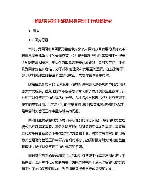 新形势背景下部队财务管理工作创新研究