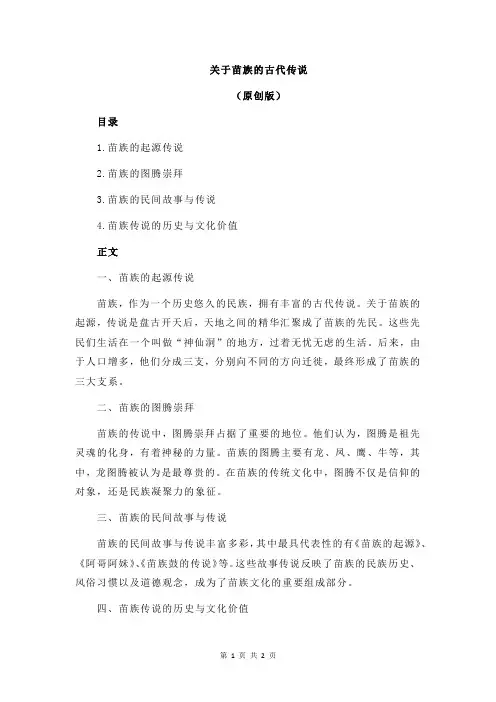 关于苗族的古代传说