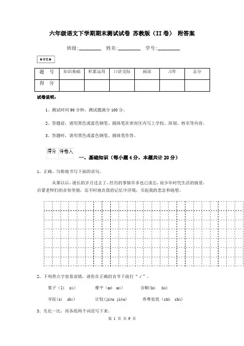 六年级语文下学期期末测试试卷 苏教版(II卷) 附答案