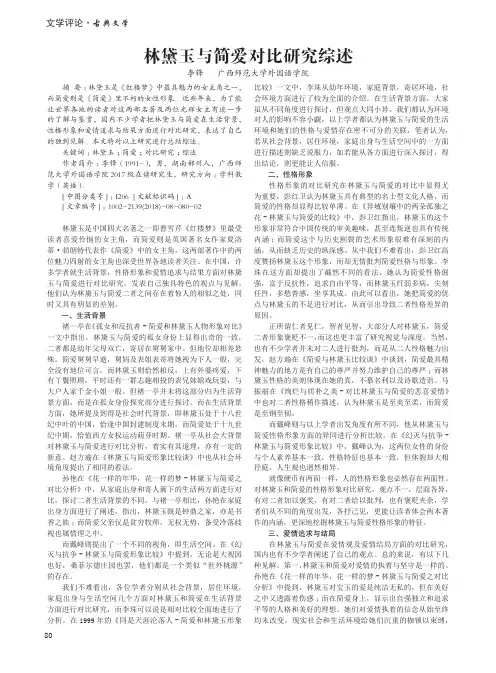 林黛玉与简爱对比研究综述