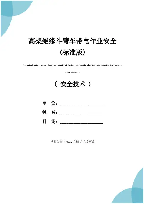 高架绝缘斗臂车带电作业安全(标准版)