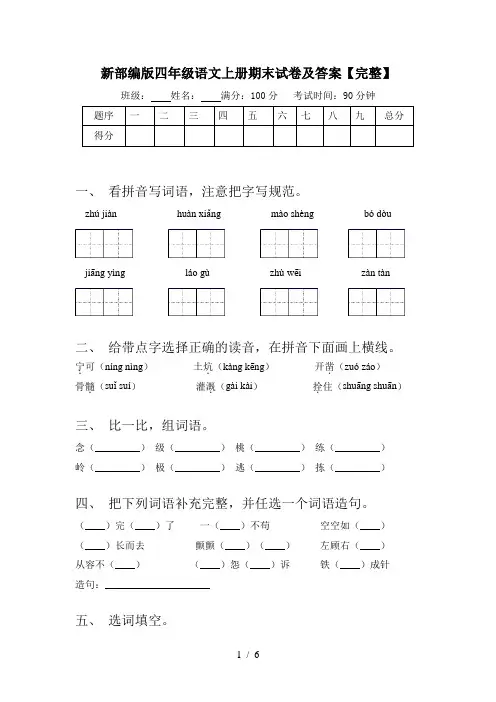 新部编版四年级语文上册期末试卷及答案【完整】