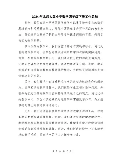 2024年北师大版小学数学四年级下册工作总结
