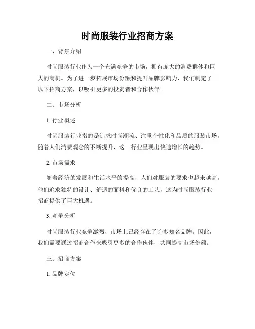 时尚服装行业招商方案