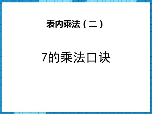 西师大版二年级上册数学《7的乘法口诀》表内乘法PPT教学课件