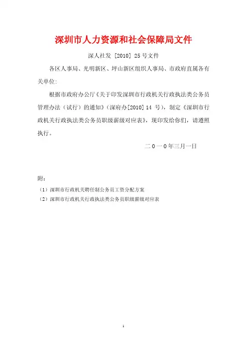 2010年深圳市聘任制公务员工资方案及薪级表