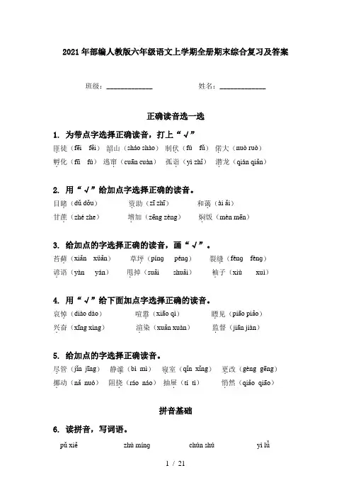 2021年部编人教版六年级语文上学期全册期末综合复习及答案
