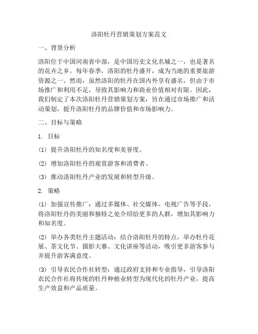 洛阳牡丹营销策划方案范文