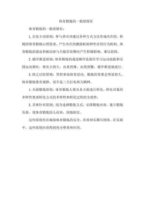 体育锻炼的一般原则有