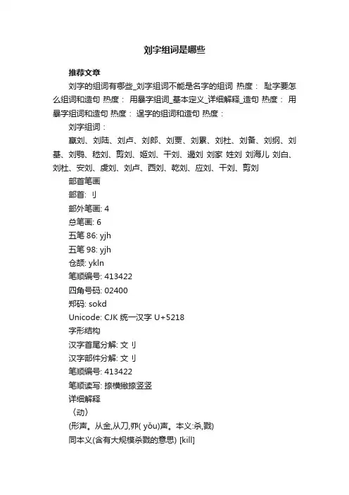 刘字组词是哪些