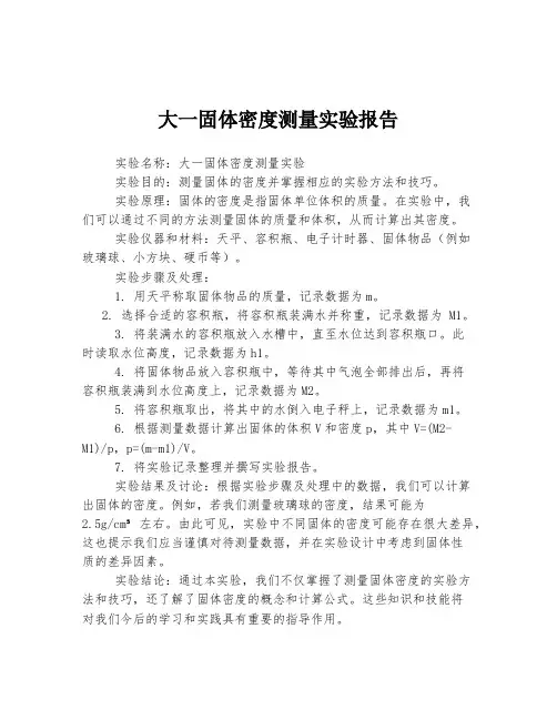 大一固体密度测量实验报告