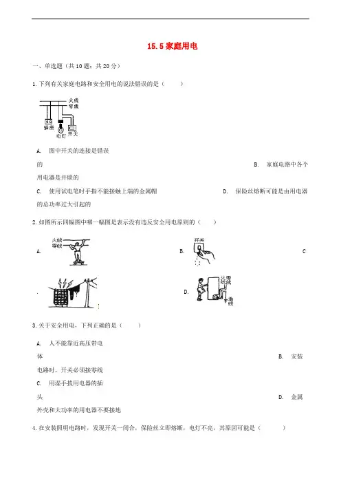 九年级物理全册 15.5家庭用电同步测试 (新版)沪科版