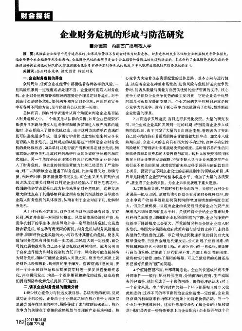 企业财务危机的形成与防范研究