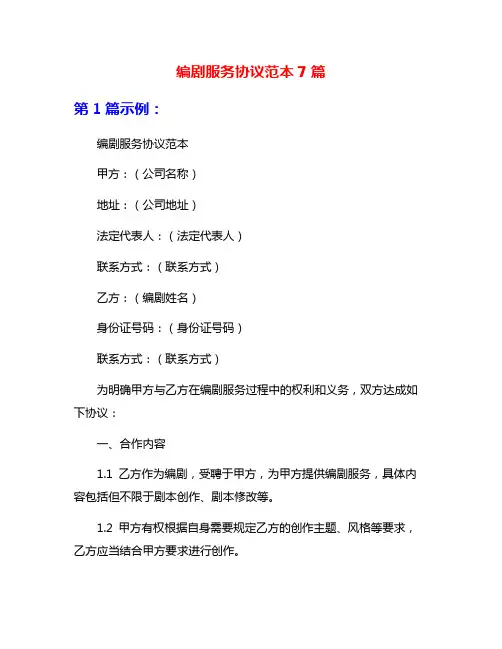 编剧服务协议范本7篇