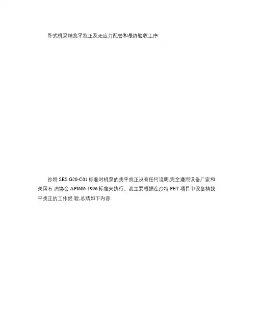 卧式机泵精找平找正及无应力配管和最终验收工序_图文(精)