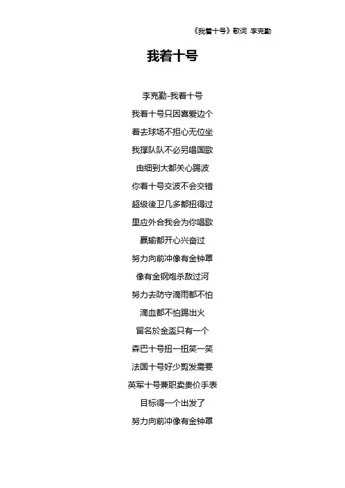 《我着十号》歌词 李克勤