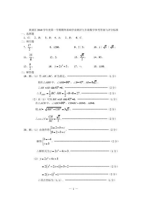2010学年第一学期黄浦区调研测试九年级数学试卷答案