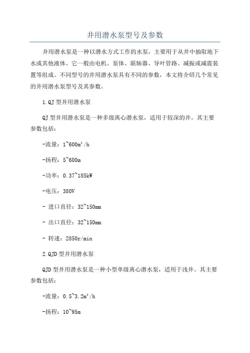 井用潜水泵型号及参数