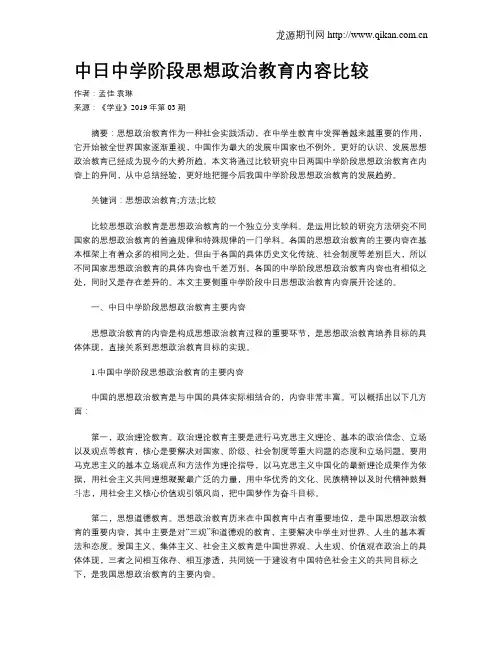 中日中学阶段思想政治教育内容比较