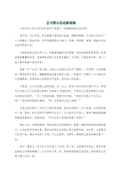 公司登山活动新闻稿