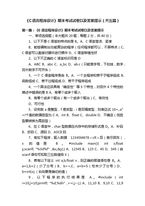 《C语言程序设计》期末考试试卷以及答案提示（共五篇）