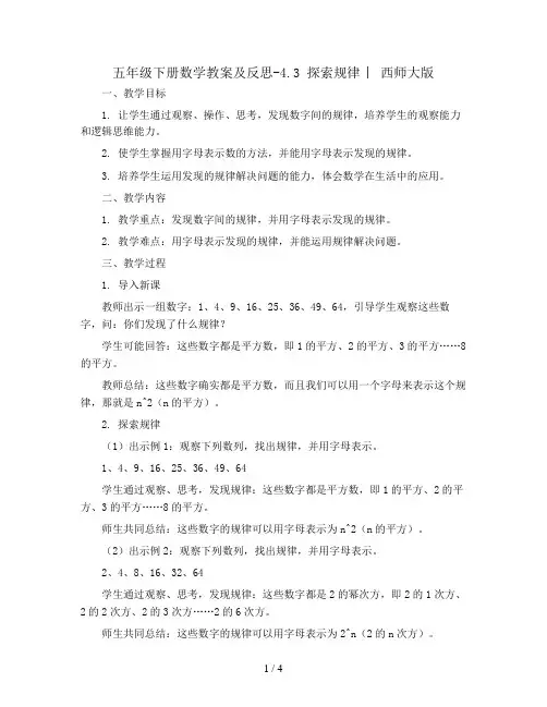 五年级下册数学教案及反思-4.3 探索规律 ︳西师大版