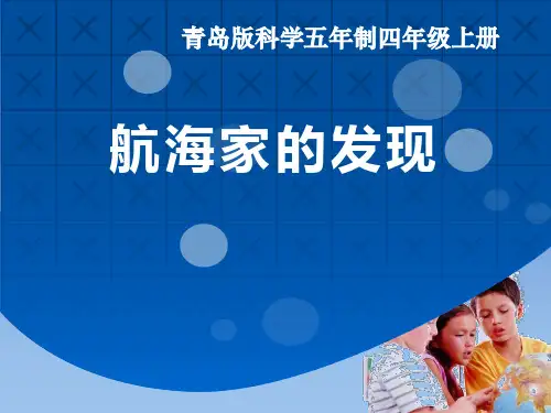 青岛版四年级科学上册 (航海家的发现)新课件