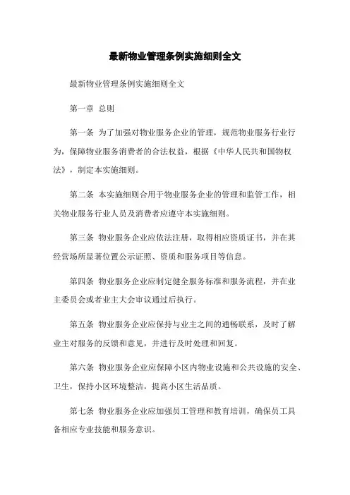 最新物业管理条例实施细则全文