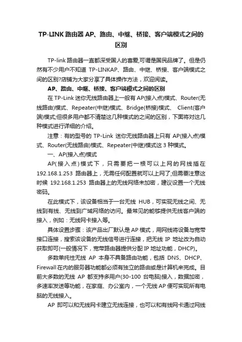 TP-LINK路由器AP、路由、中继、桥接、客户端模式之间的区别