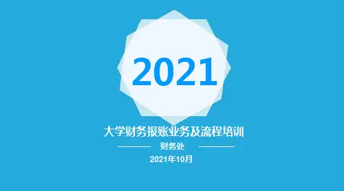 大学财务报账业务及流程培训课件