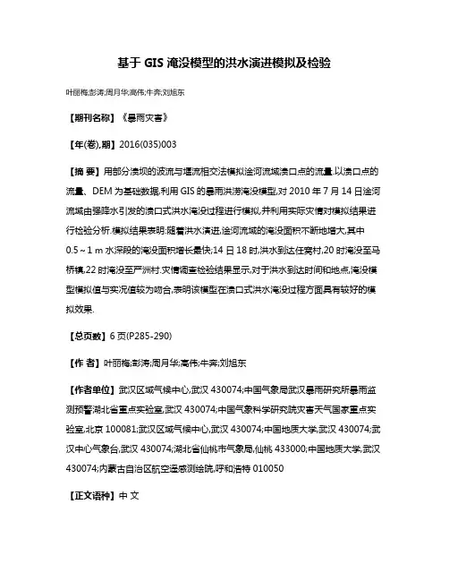 基于GIS淹没模型的洪水演进模拟及检验