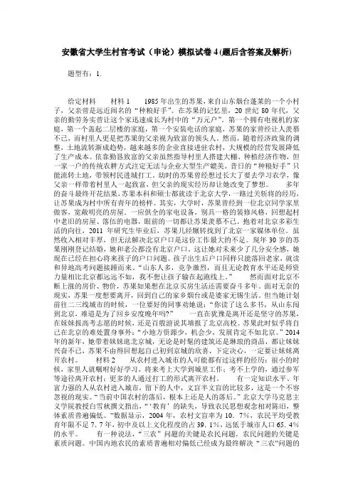 安徽省大学生村官考试(申论)模拟试卷4(题后含答案及解析)