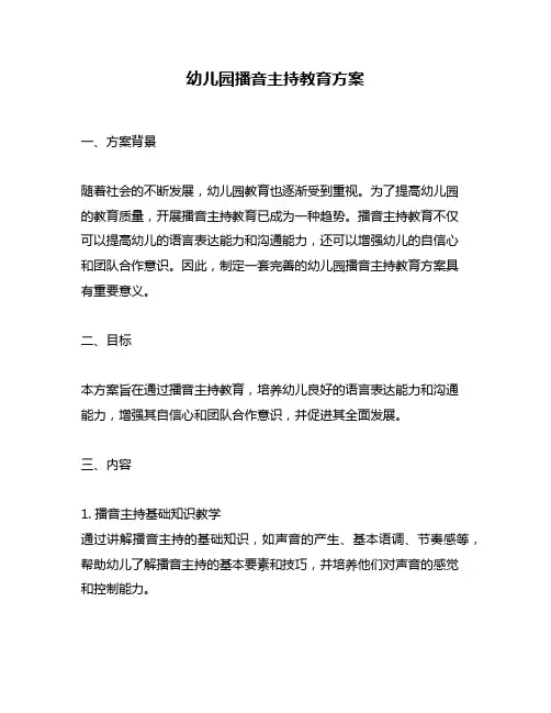 幼儿园播音主持教育方案