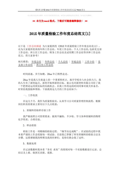 【优质文档】201X年质量检验工作年度总结范文[1]-word范文 (3页)