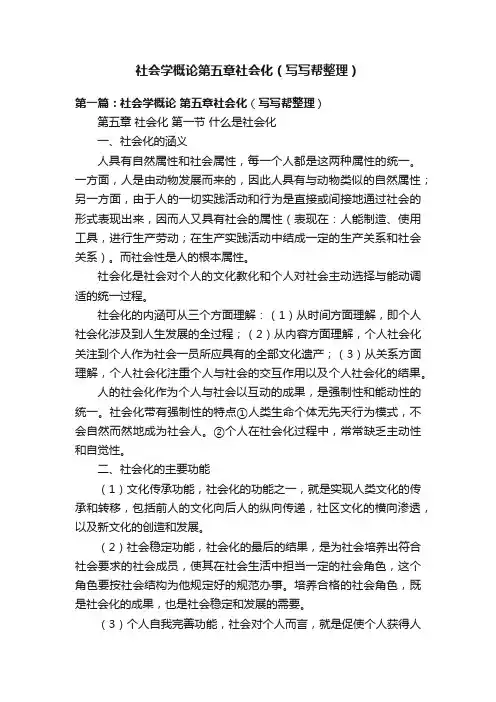 社会学概论第五章社会化（写写帮整理）