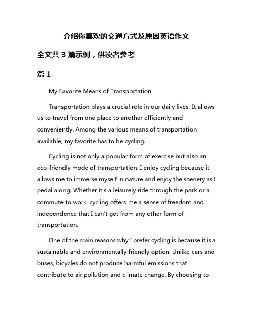介绍你喜欢的交通方式及原因英语作文