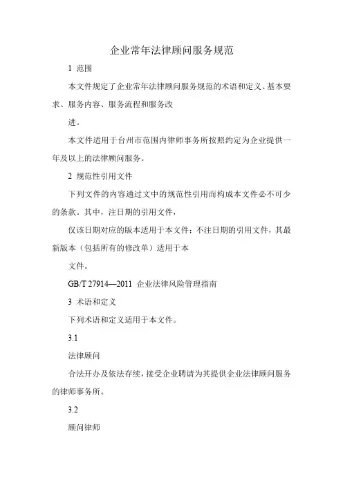 企业常年法律顾问服务规范